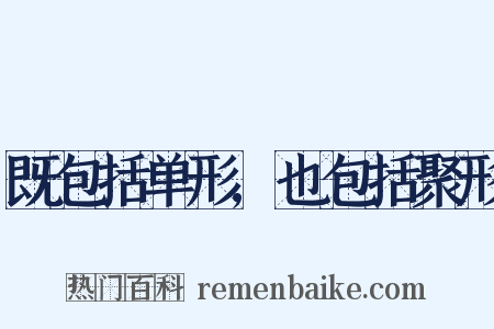 既包括单形,也包括聚形是什么意思的图片